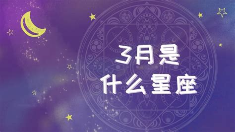 3.15是什么星座|3月15日生的是什么星座